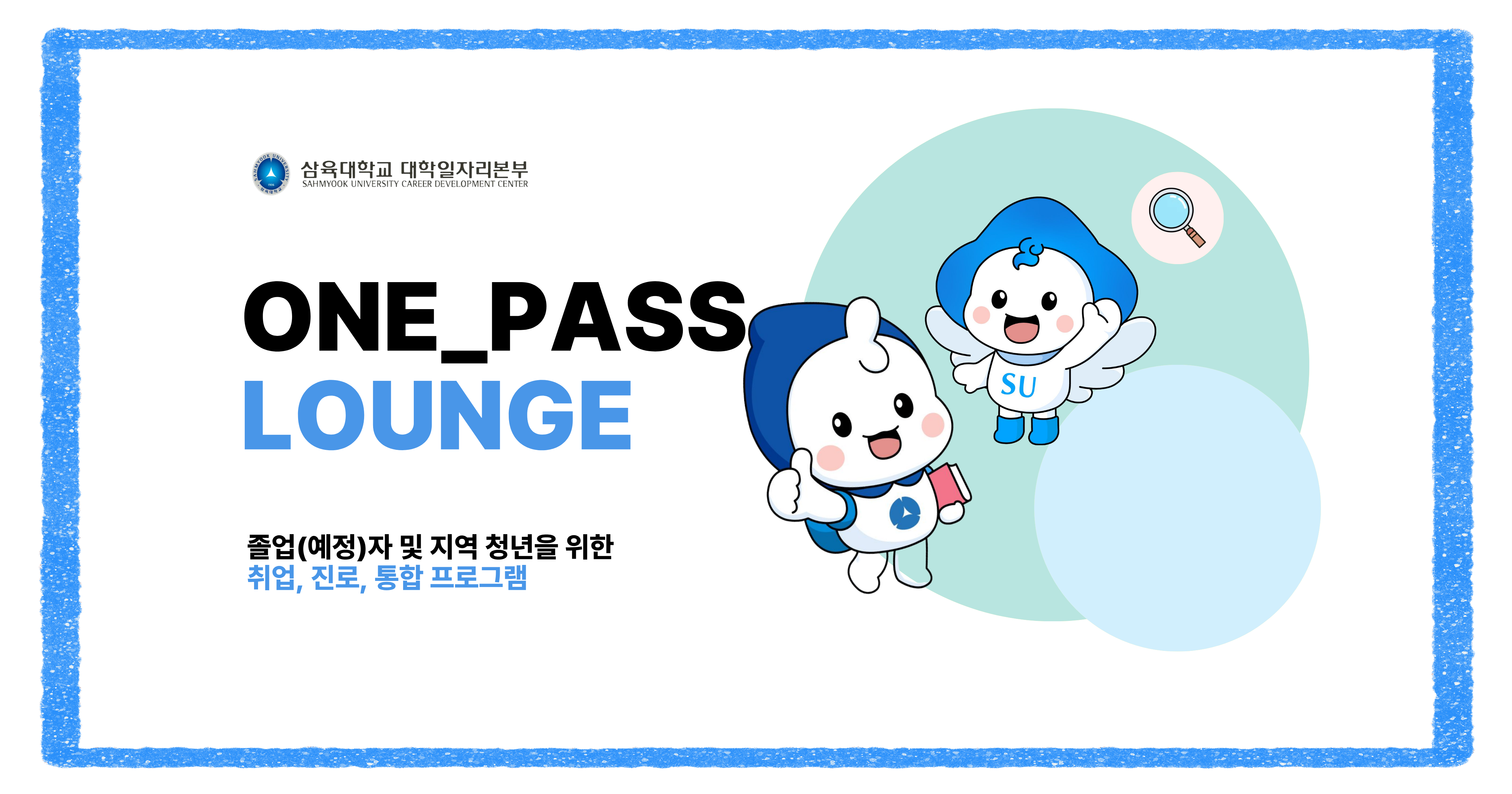 삼육대학교 ONE-PASS LOUNGE 배너